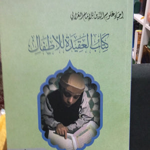 Al Ghazali book of Belief ( Arabic) كتاب العقيدة