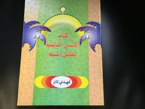 كتاب الأسس الدينية للطفل المسلم