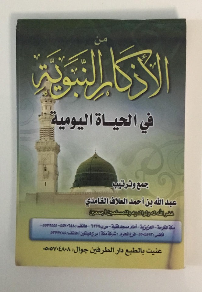 Athkar Nabawi - Arabic