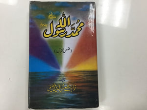 محمد رسول الله (قصص القرآن) تأليف خواجه شمس الدين