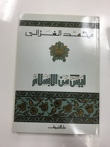 ليس من الإسلام (محمد الغزالي)