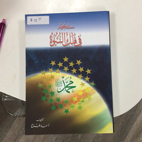 Stars In The Prophet’s Orbit (Arabic)