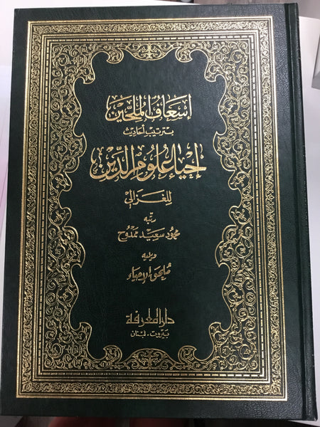 إحياء علوم الدين. دار المعرفه. بيروت ٥ مجلدات