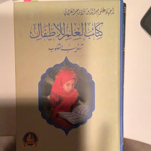 Arabic. Book of knowledge كتاب العلم