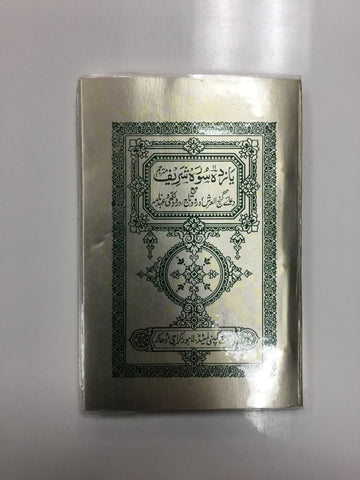 Small Quran book Arabic and Urdu