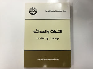 التراث والحداثه دراسات ومناقشات