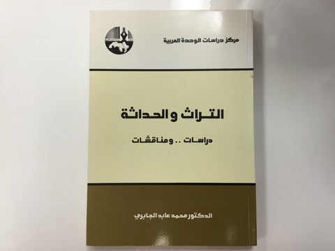 التراث والحداثه دراسات ومناقشات