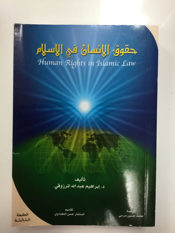 Human rights in Islam law (Arabic version)